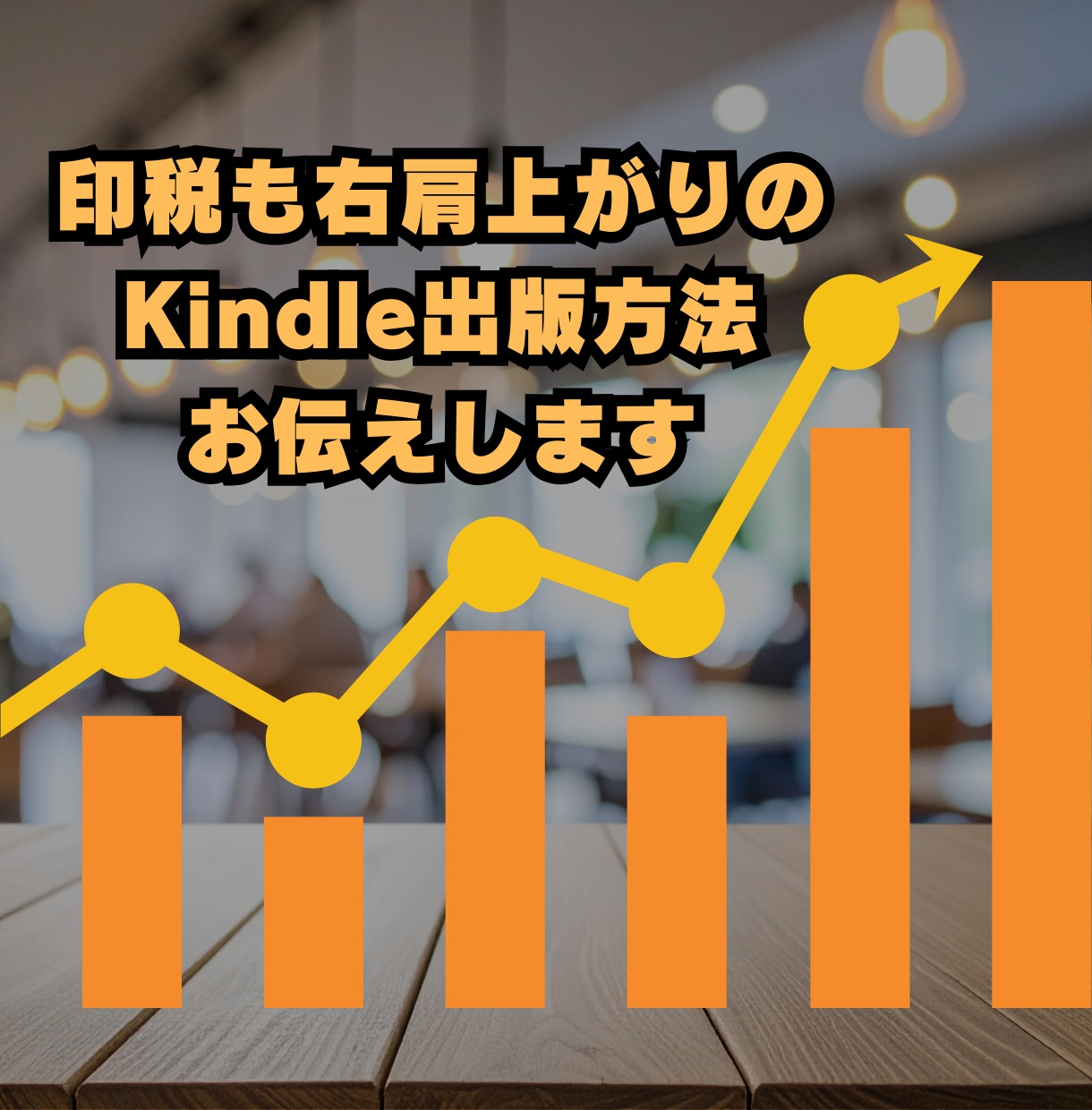 ベストセラー作家がKindle出版サポートをします 初出版～初心者でも分かりやすい・安心・丁寧なサポートします。 イメージ5