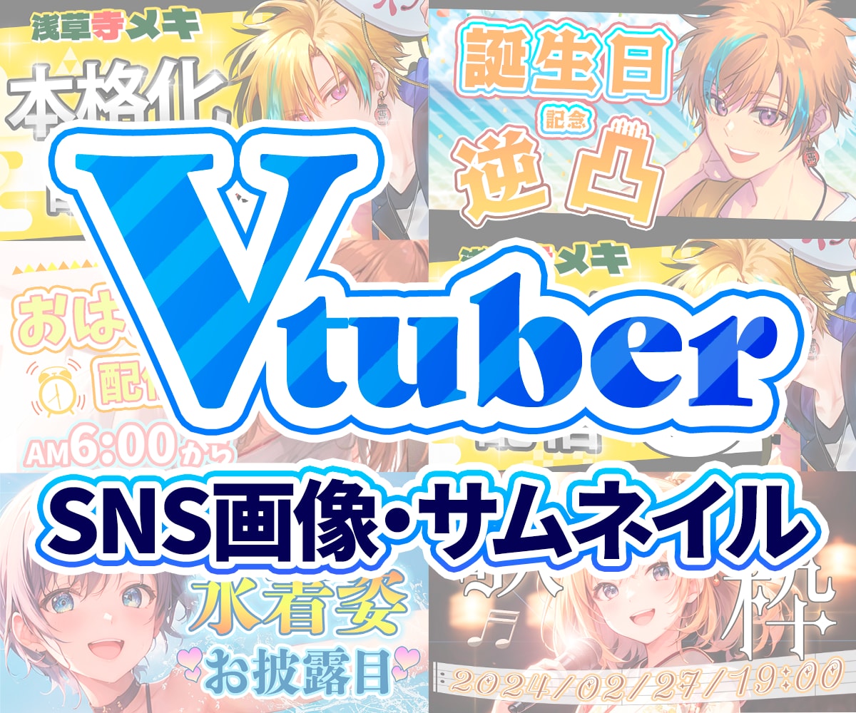 Vtuber/Vliverサムネ・バナー作成します キャラクターの世界観を生かすサムネやバナーを制作致します。 イメージ1