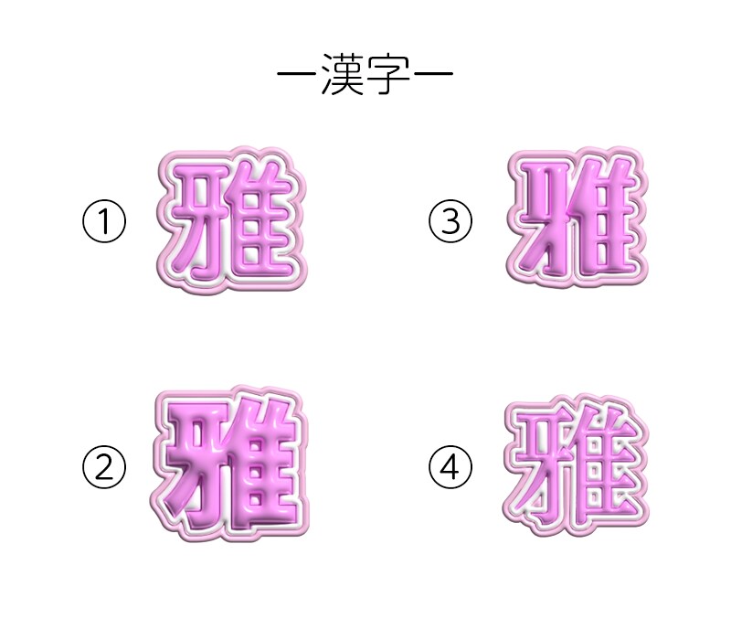 推し活向けぷっくりネームボード風ロゴを制作します 推しの魅力を詰め込んだあなただけのデザインをお作りします♪ イメージ5