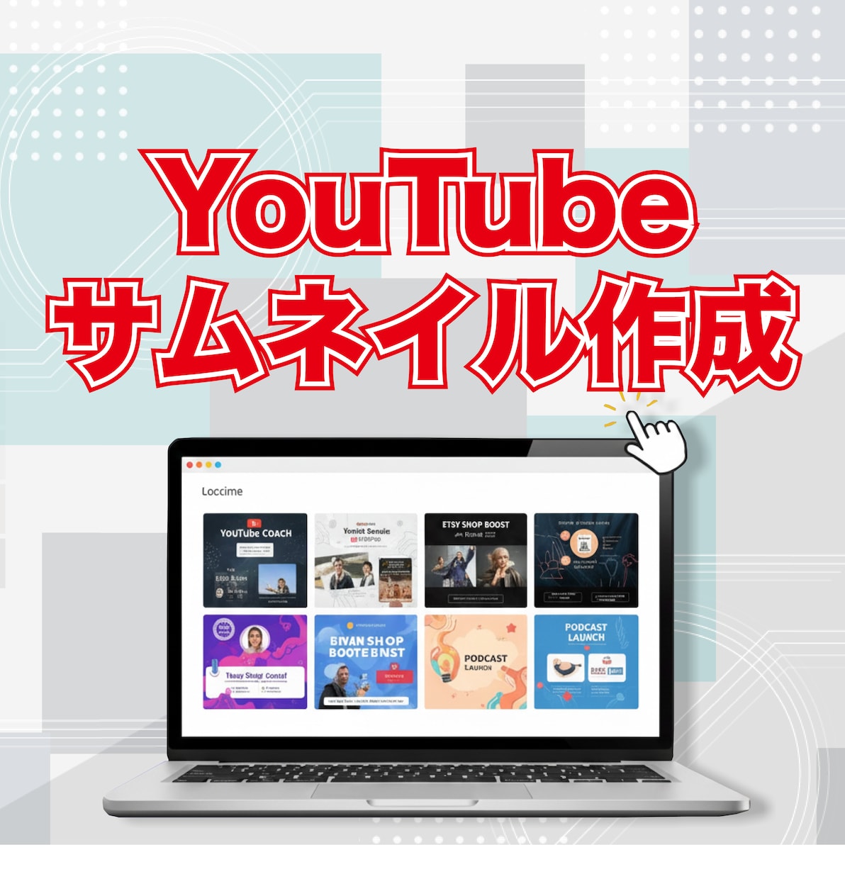 YouTubeサムネイル【3枚】作成します 1枚2,000円からでも対応!! 伝わるデザインをお届け!! イメージ1
