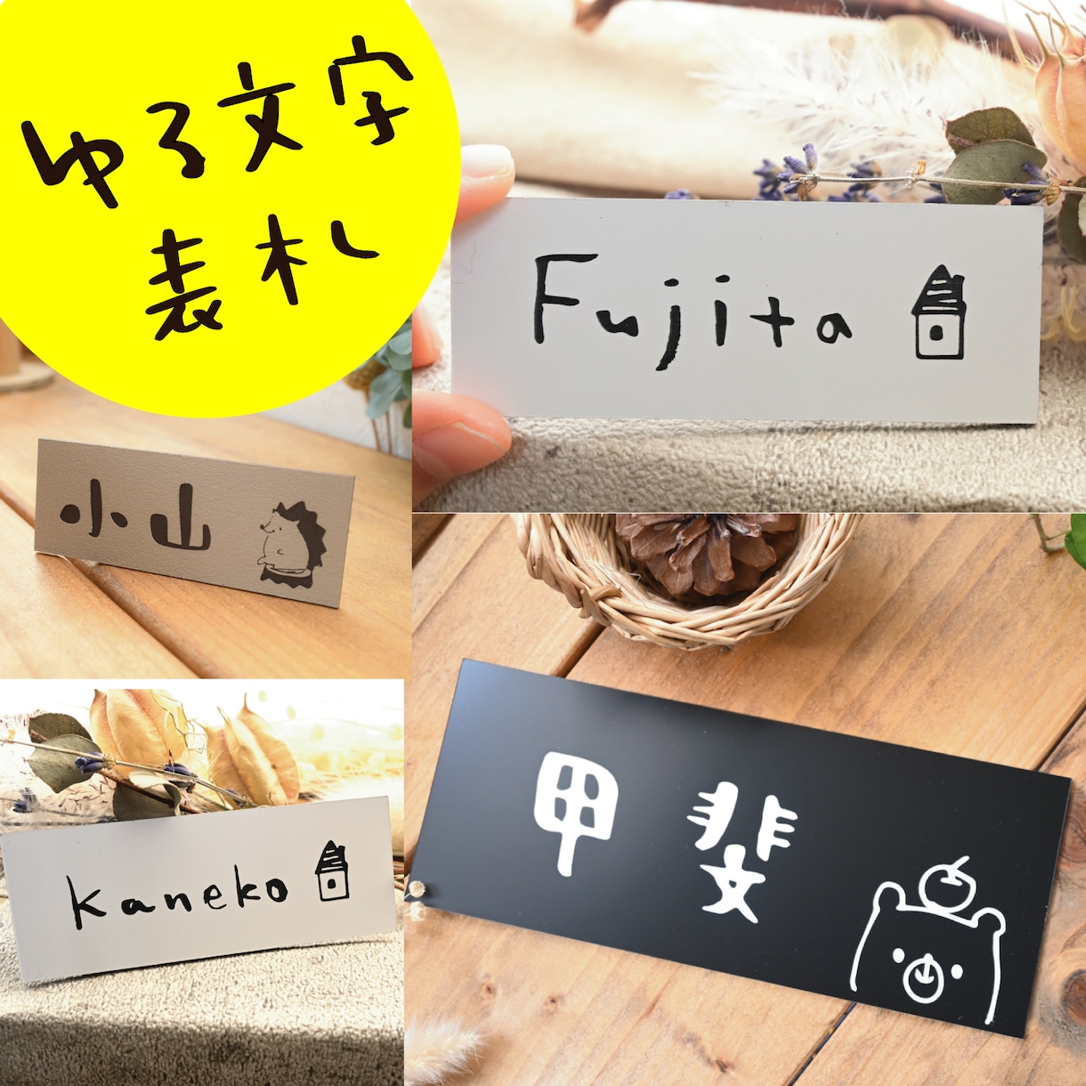 軽量・サイズオーダー可＊ゆる文字表札制作します 屋外対応＆軽量　取り付け簡単♪優しく温かい雰囲気に仕上げます イメージ1