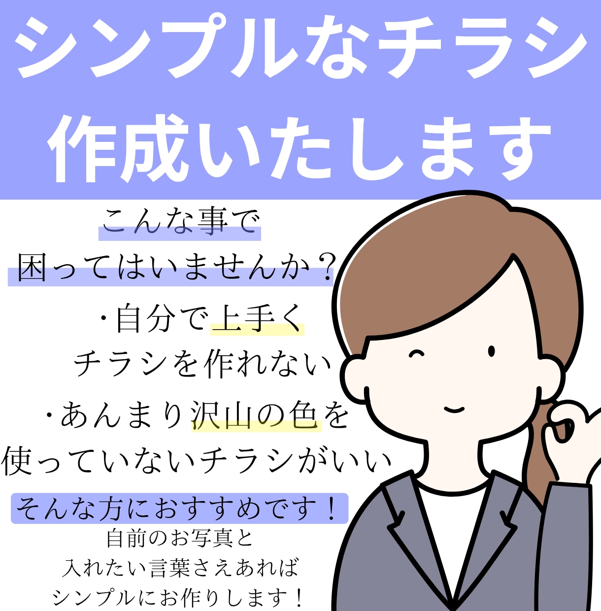見やすくてシンプルなチラシ作成いたします 初めてのご依頼でも安心して質問･相談してください イメージ1