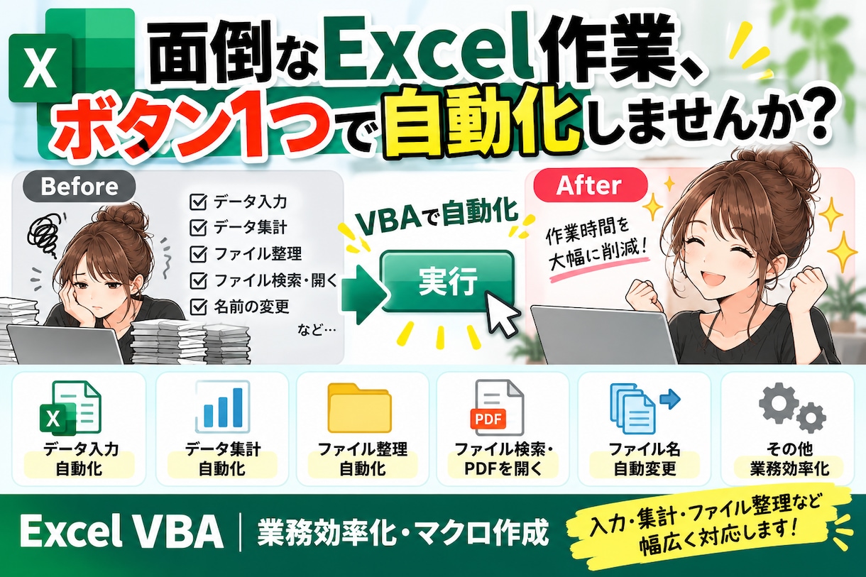 面倒なExcel作業をVBAで自動化します 「こんなことできる？」からお気軽にご相談ください イメージ1