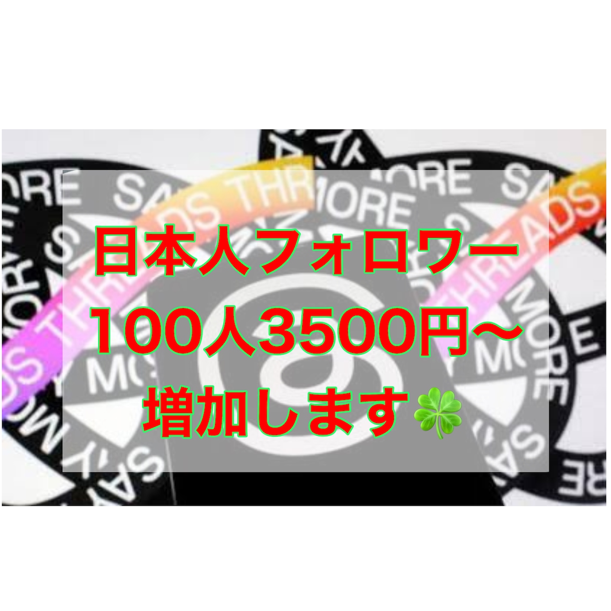 Threads日本人垢でフォロワー増加します ☆超希少サービス☆日本人フォロワー増加サービス⤴︎︎⤴︎︎ イメージ1