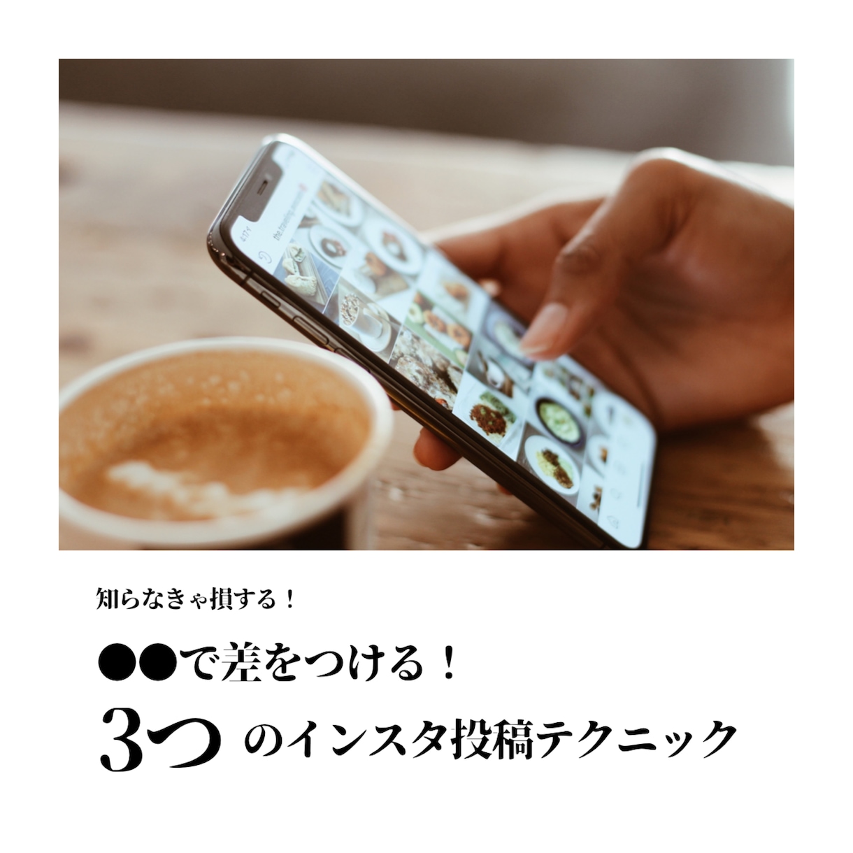 知らなきゃ損！インスタ投稿テクニック3選教えます SNSで悩むあなたに。限定3名の特別価格！ イメージ1