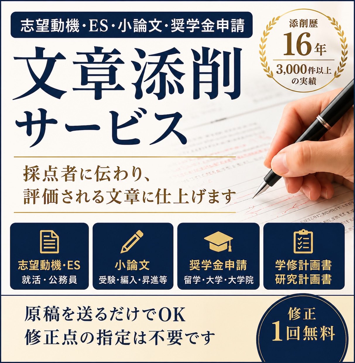 文章添削サービス｜ES・志望動機・小論文添削します 採点者に伝わり、評価される文章に仕上げます イメージ2