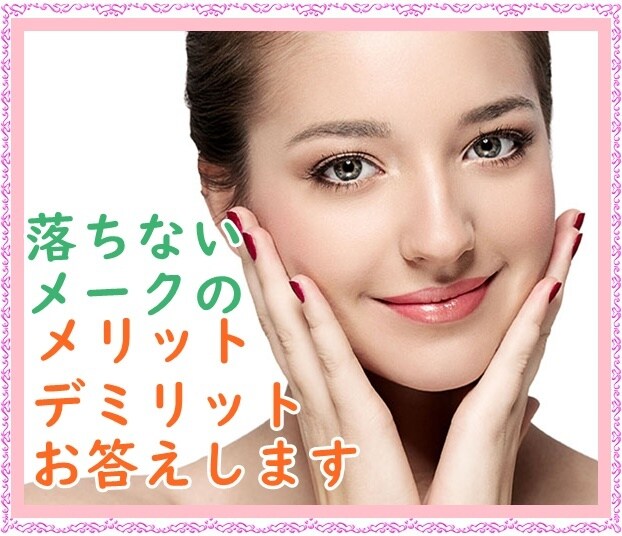 落ちないメーク？痛いのかな？どうなの？お答えします アートメイク体験☆技術者の資格がある私がお答えします☆ イメージ1