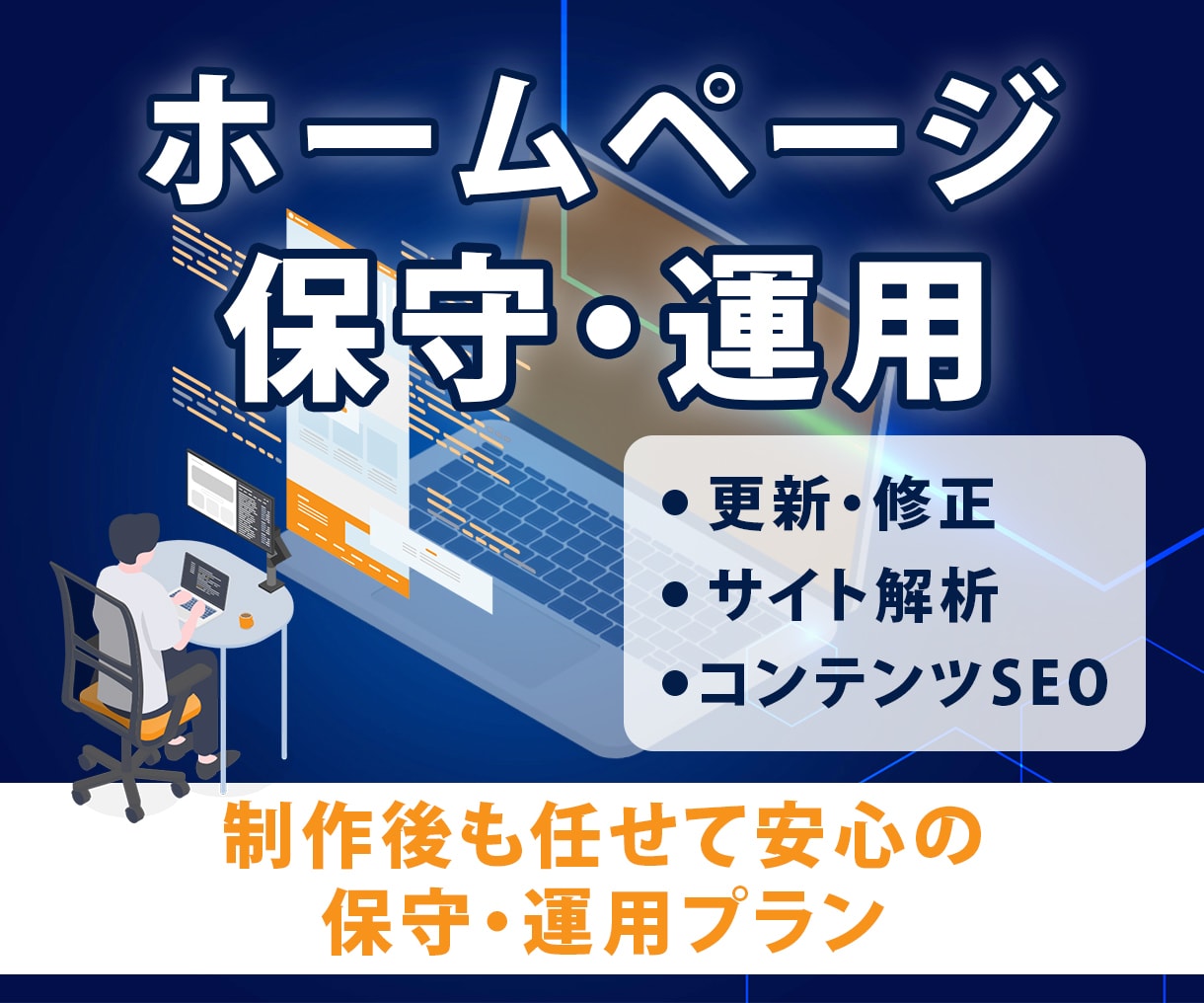 サイトの保守管理・運用をいたします HP制作後も安心！プロにお任せ！ イメージ1