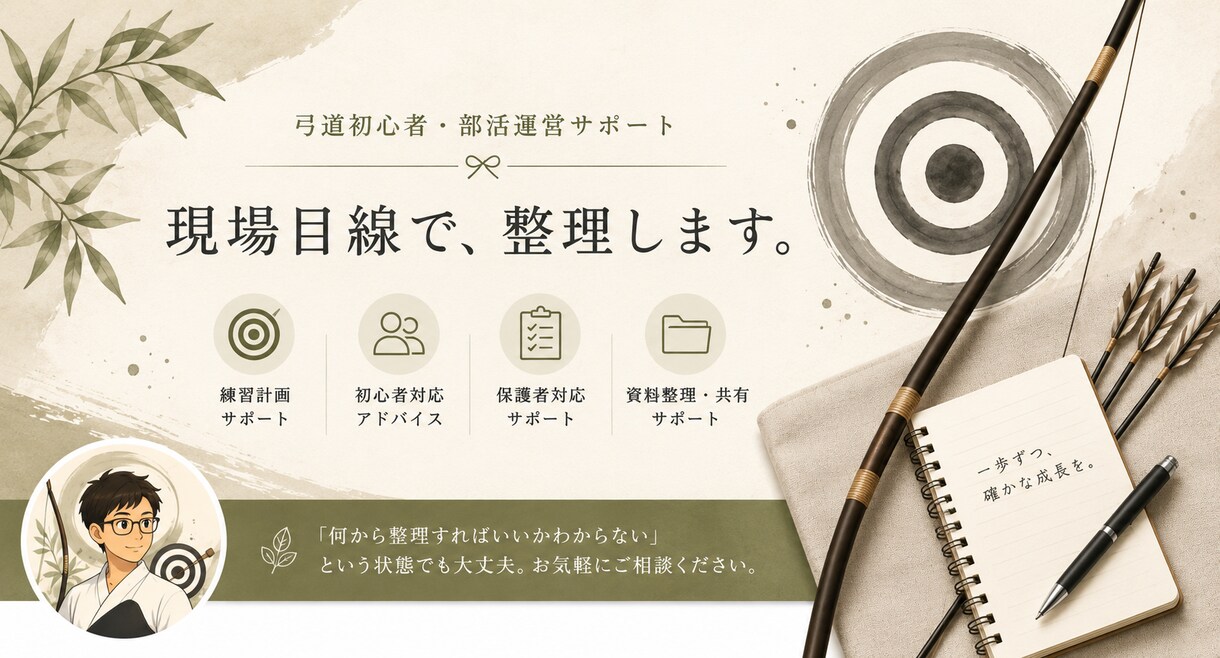 弓道初心者・部活運営をサポートしますます 現場目線で整理・相談対応します イメージ1