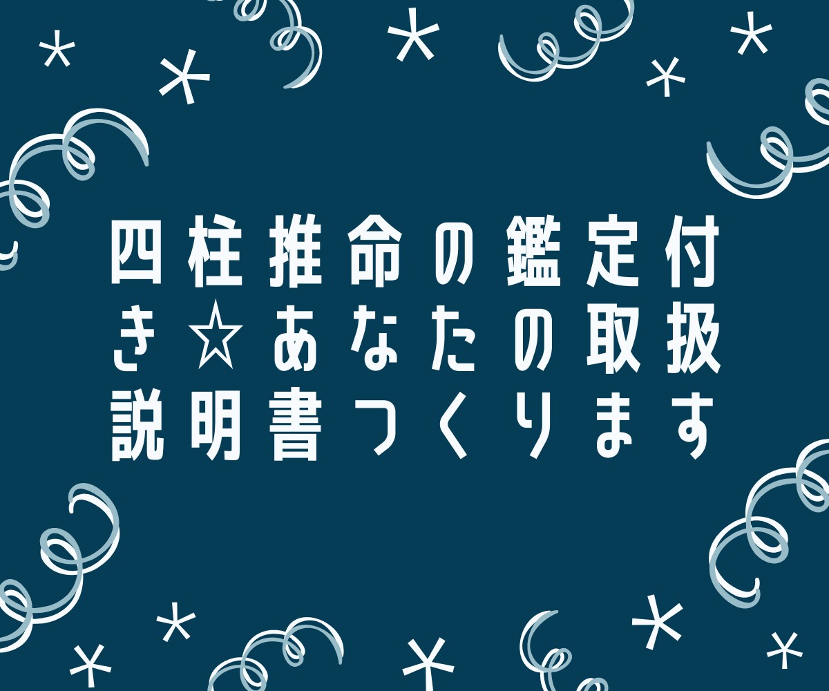 四柱推命の鑑定付き☆あなたの取扱説明書つくります 自分自身をより深く理解して、ビジネスを加速させたい方へ イメージ1