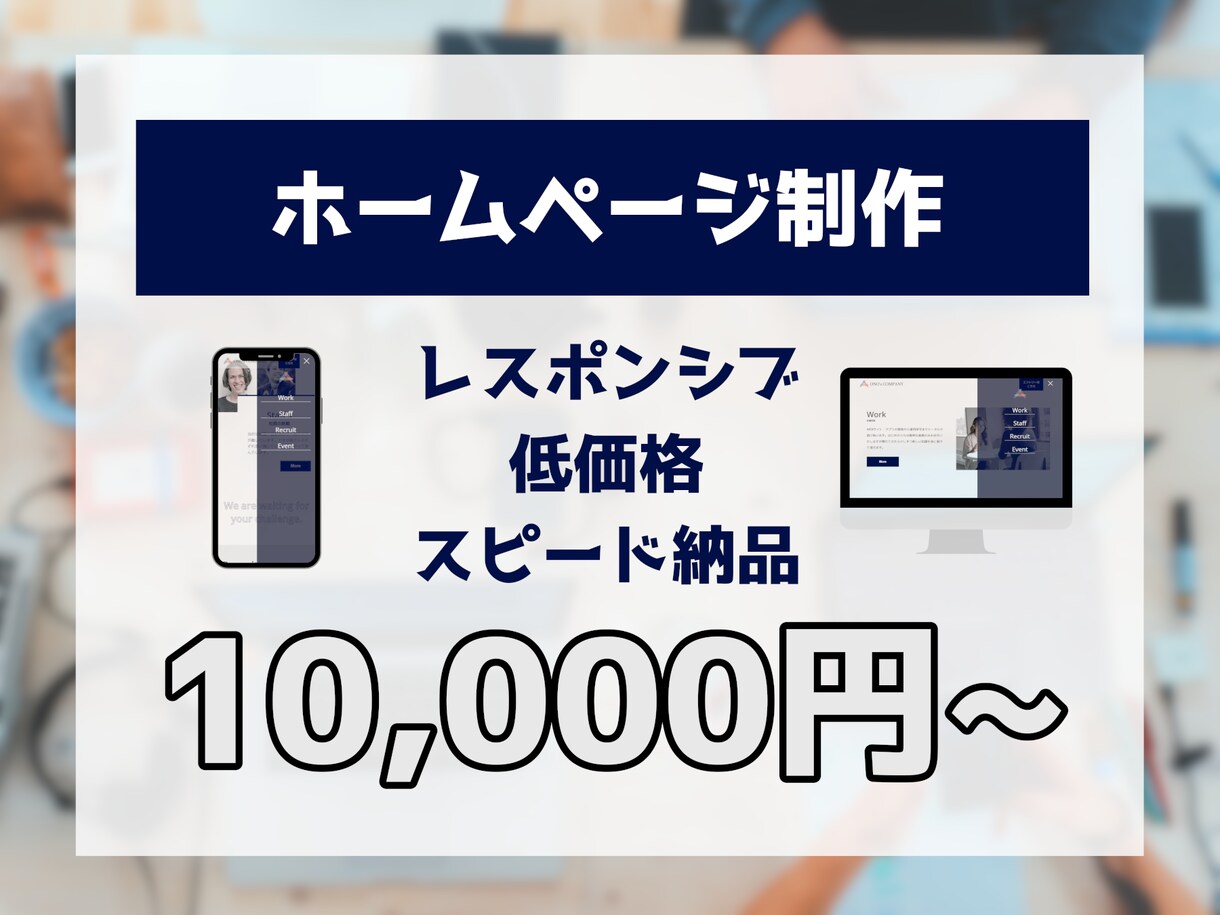 会社・お店のホームページ作ります 低価格・丁寧・スピード納品！名刺代わりにぜひ！ イメージ1
