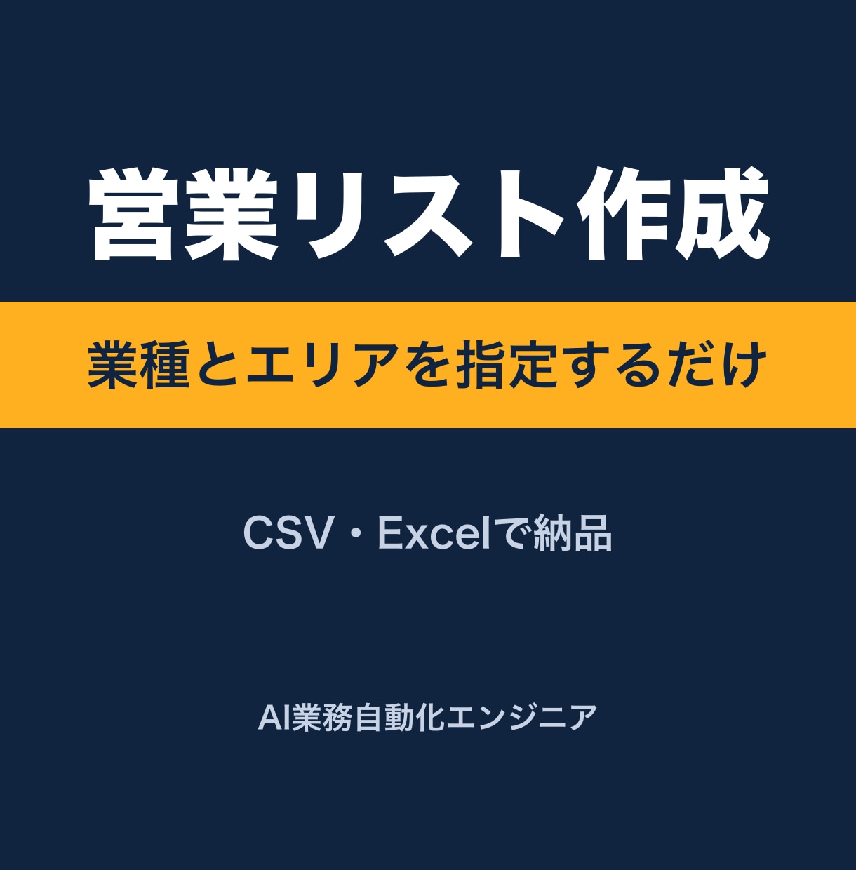 業種とエリア指定で新規開拓の営業リストを作成します 営業先の店舗・企業リストをCSV・Excelで納品 イメージ1