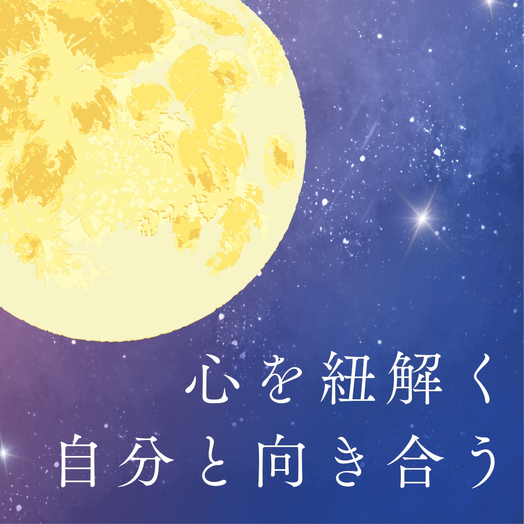 心を紐解き、あなたの本音を一緒に探します 心の声を紐解く、気持ちを整える イメージ2
