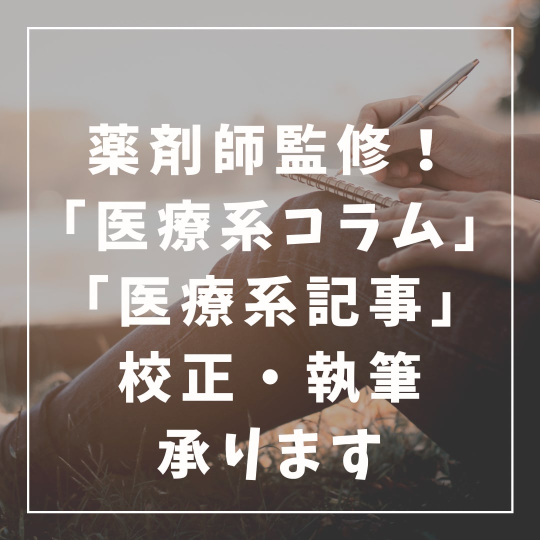 薬剤師監修！医療系記事（コンテンツ）の執筆承ります 救急病棟・がん担当薬剤師が薬の専門家として対応いたします。 イメージ1