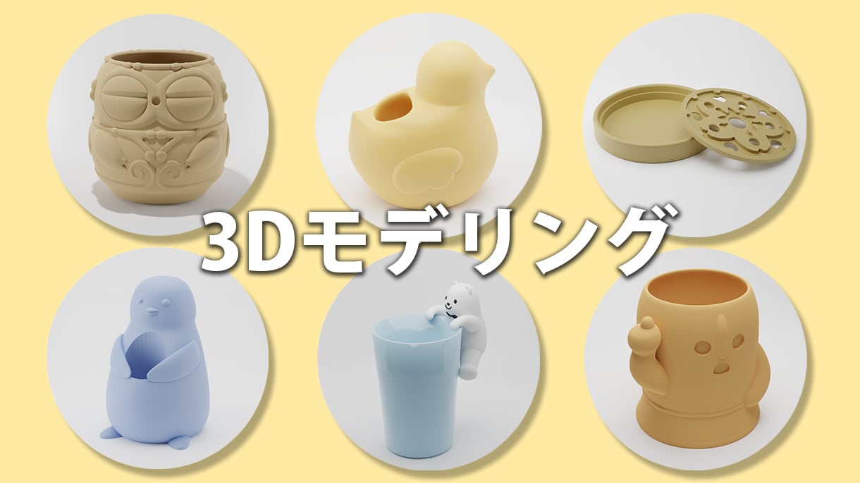 3Dプリントなどの用途の3Dモデリングをいたします かわいいキャラクターやロゴ・ネームプレートなど制作できます イメージ1