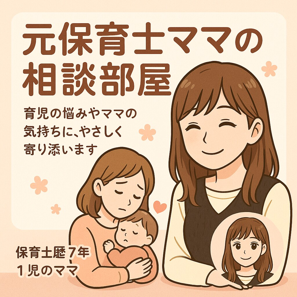 元保育士ママの相談部屋ます 保育士歴7年✖️1児のママにお話聞かせてくださいね。 イメージ1