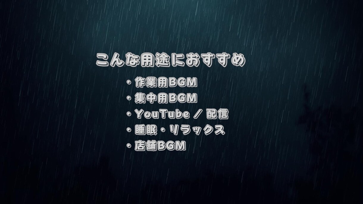 YouTube・配信用BGMを制作します 雨音×作業用BGMをループ対応、オリジナルで制作します。 イメージ2