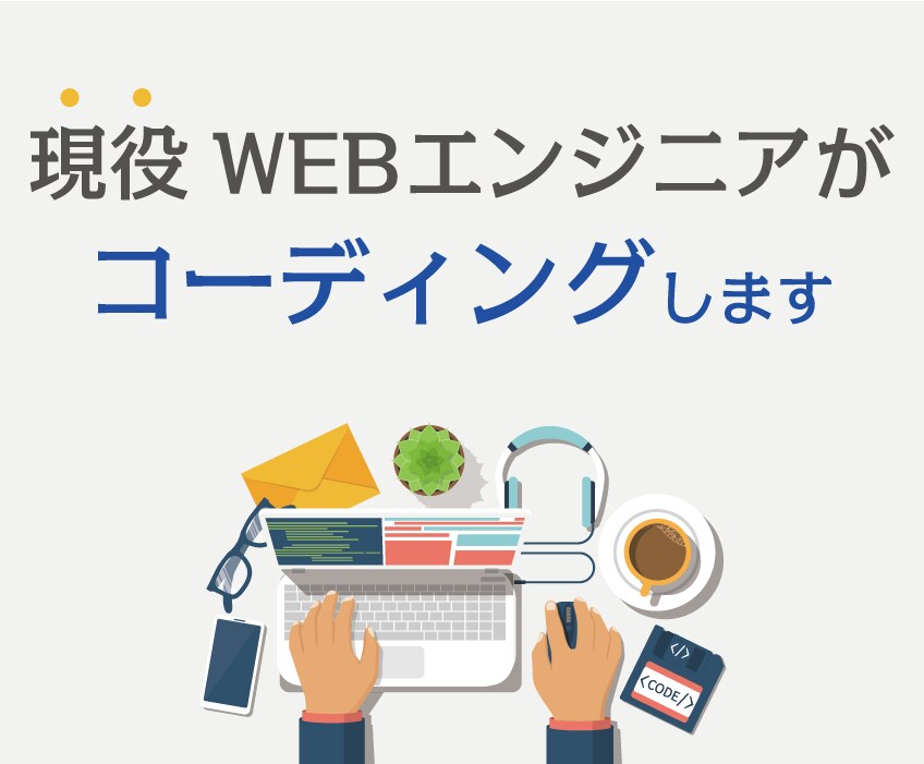 お得に現役エンジニアがコーディングします 現役エンジニアが丁寧にコーディングします！納期厳守！ イメージ4