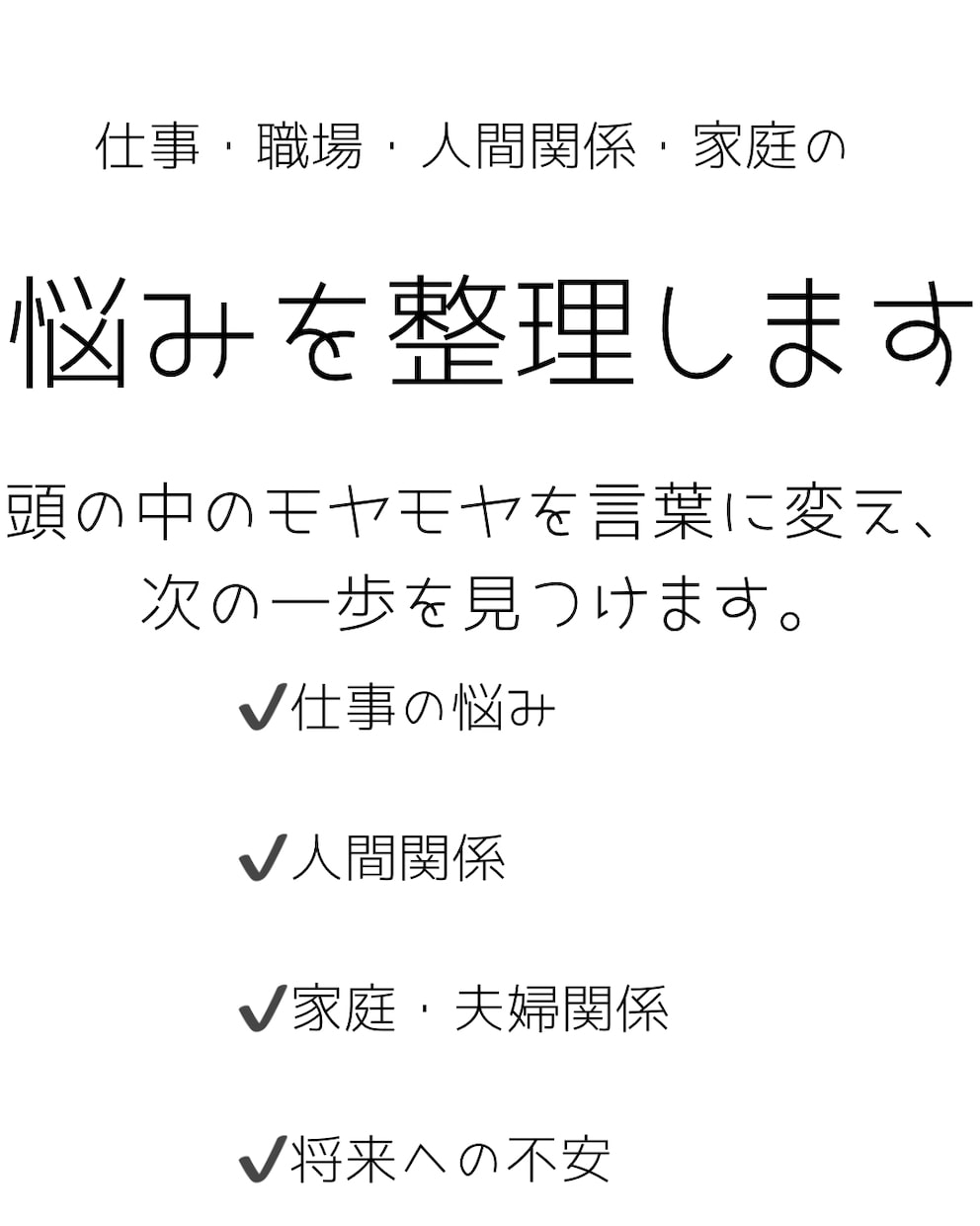 仕事や人間関係の悩みを整理します 頭の中のモヤモヤを言葉に変え、次の一歩を探します。 イメージ1