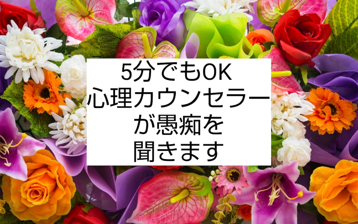 淋しい方、愚痴聞き、心理カウンセラーが聞きます 癒しのささやきであなたを楽にします。なんでも受け入れます。 イメージ1