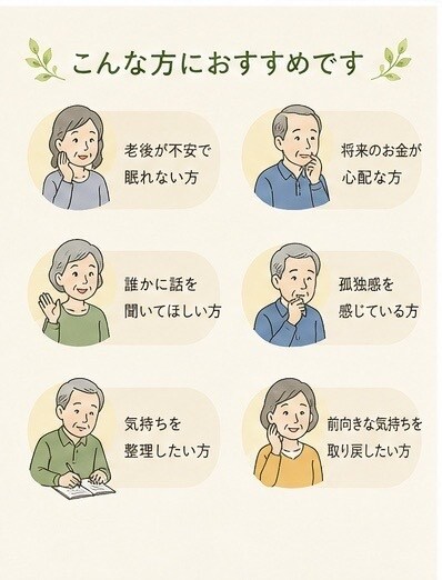 老後の不安や悩みをお聴きします 「老後の不安を安心して話せる場所」 イメージ5