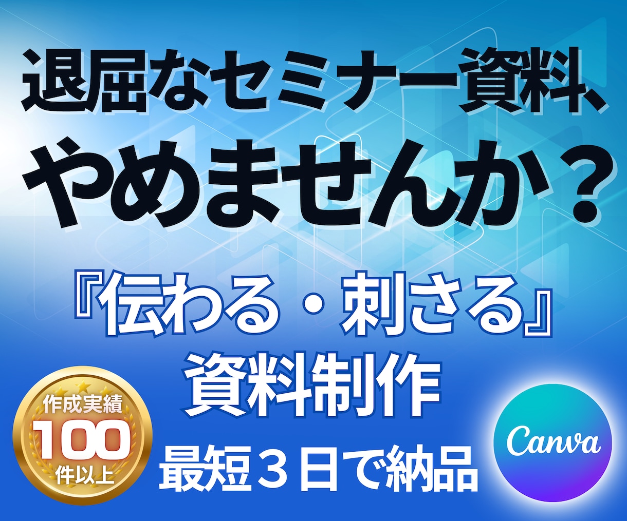 プロがCanva刺さるセミナー資料作ります 最短3日納品！『伝わる』『刺さる』作成実績100枚超 イメージ1