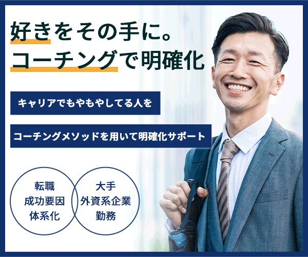 2ヶ月間！キャリア相談転職納得いくまで伴走します 【20代限定】コーチング技法を用いて2ヶ月間徹底的にサポート イメージ1