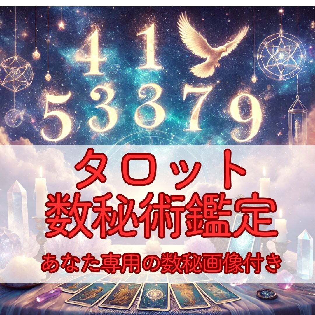 数秘術＆タロット鑑定します 総合的なヒントが欲しい方へ♦あなたの数秘画像プレゼント♦ イメージ1