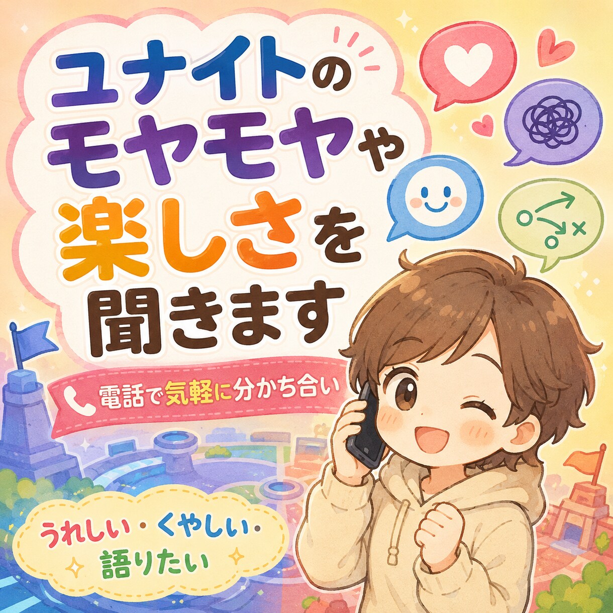 ポケモンユナイトの悔しさや楽しさを分かち合います ユナイトの悔しさも、楽しさも、ひとりで抱えなくて大丈夫です。 イメージ1