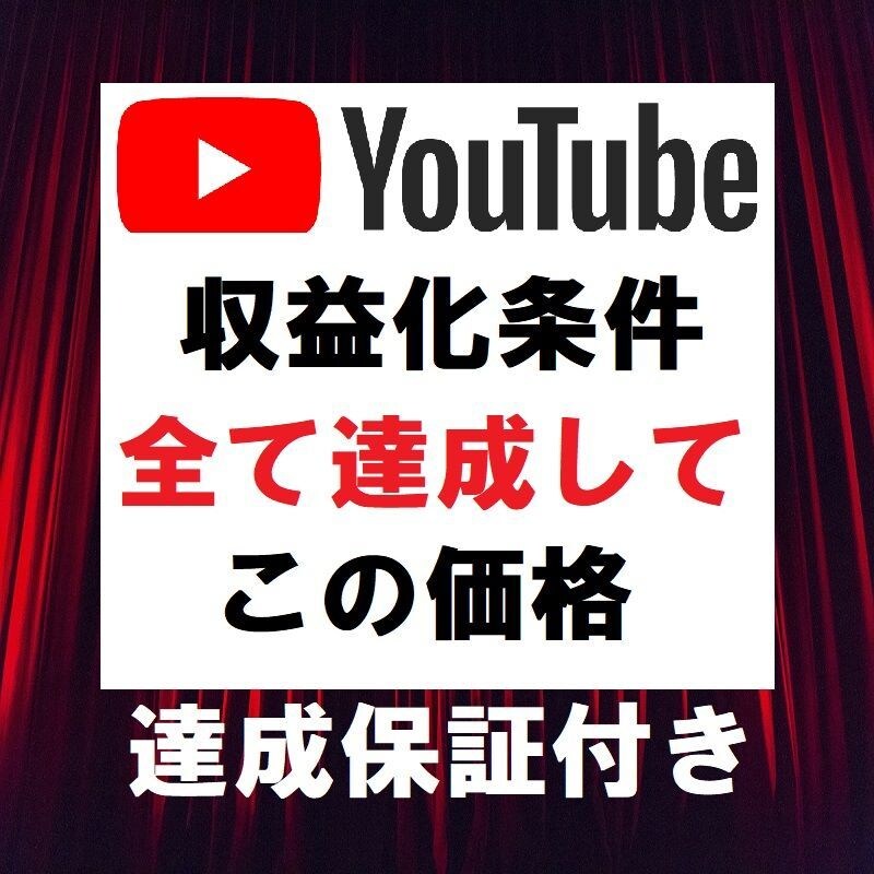 残5名❗️登録者1000人＆4000時間視聴します 5分前後の動画5本で収益化申請出来るまでお手伝いします イメージ1