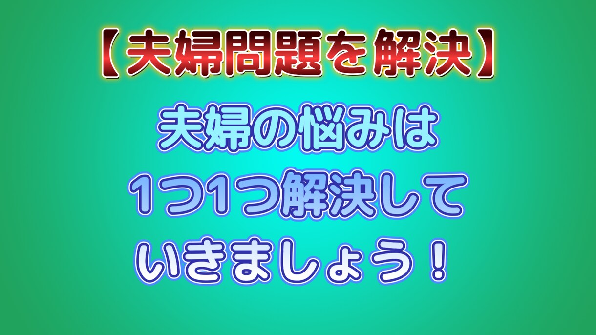 夫婦関係の問題は1つ1つ解決していきます 夫婦の問題を放置するとあなたの人生の幸福度は下がります。 イメージ2