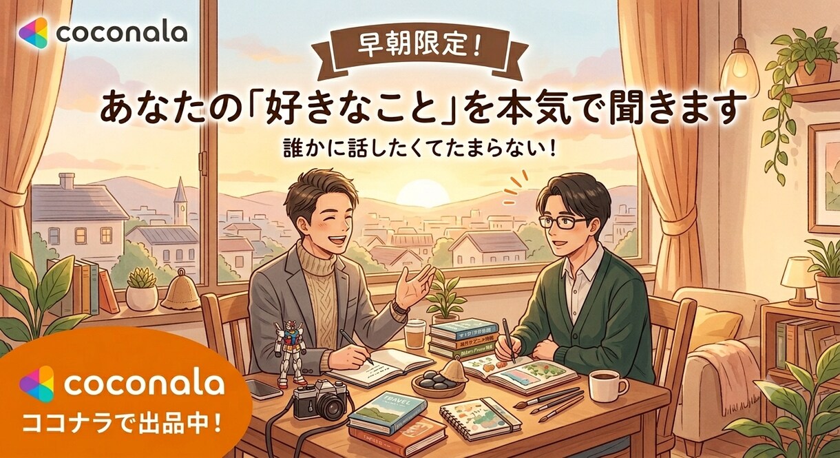 早朝限定！あなたの「好きなこと」を本気で聞きます ​教養ゼロの私に知識を！あなたの「好き」を全力で受け止めます イメージ1