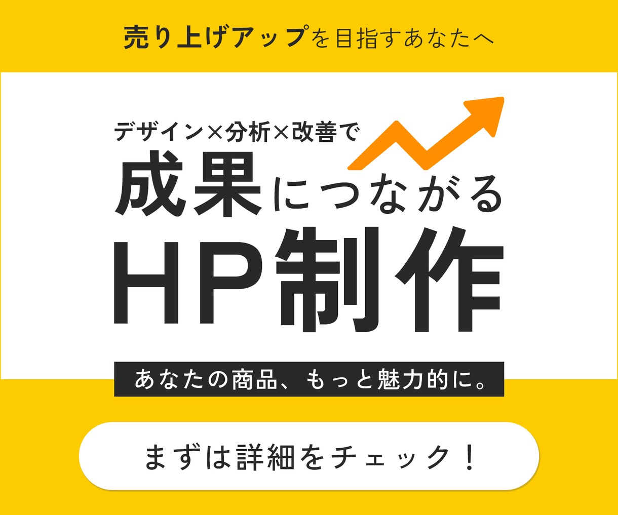 成果につながるホームページを制作します 成果につながるHP制作｜デザイン×分析×改善 イメージ1