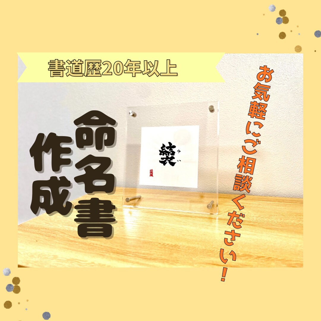 最高師範が書く命名書、額縁付・送料無料で飾れます わが子への最初の贈り物。愛情を込めた一生の宝物を創ります イメージ3