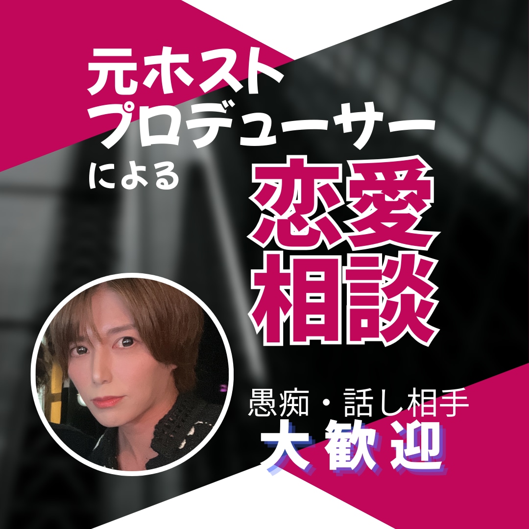元ホストプロデューサーが恋愛相談にのります 安心して話せる恋愛・人間関係相談 イメージ1
