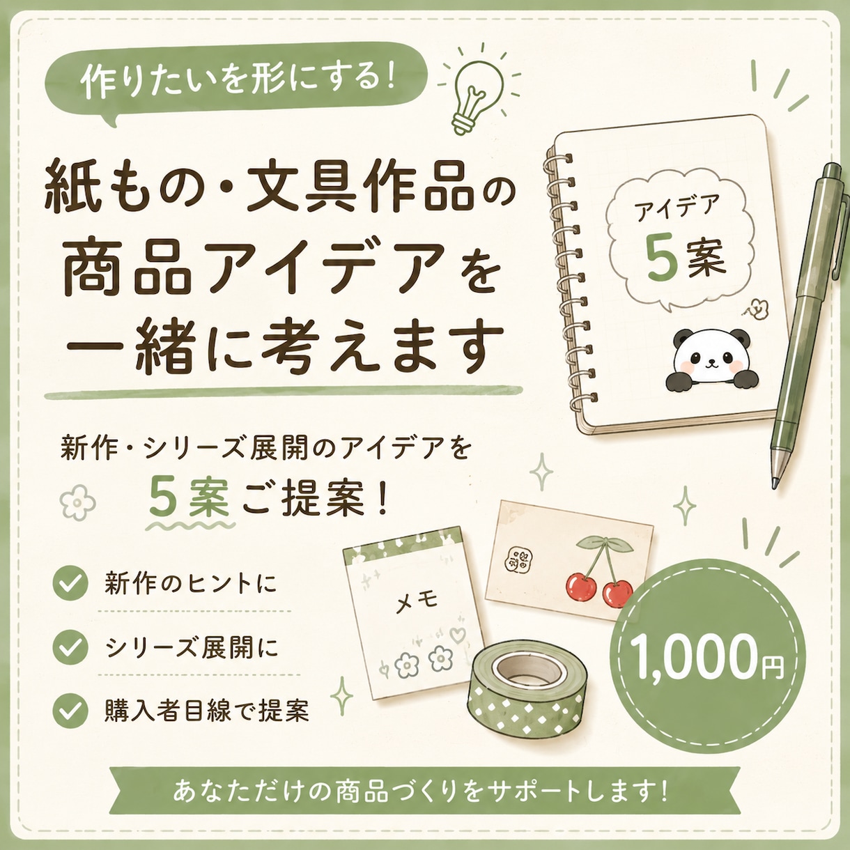 紙もの・文具作品の商品アイデアを一緒に考えます 作りたいを形にする新作・シリーズ展開を一緒に考えます イメージ1