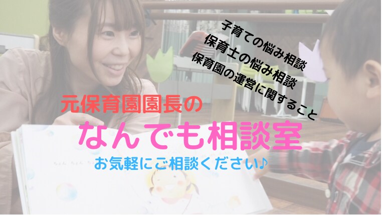 元保育園園長が全力でお力になります 保育園運営・育児・保育士の悩み相談などお力になります！ イメージ1