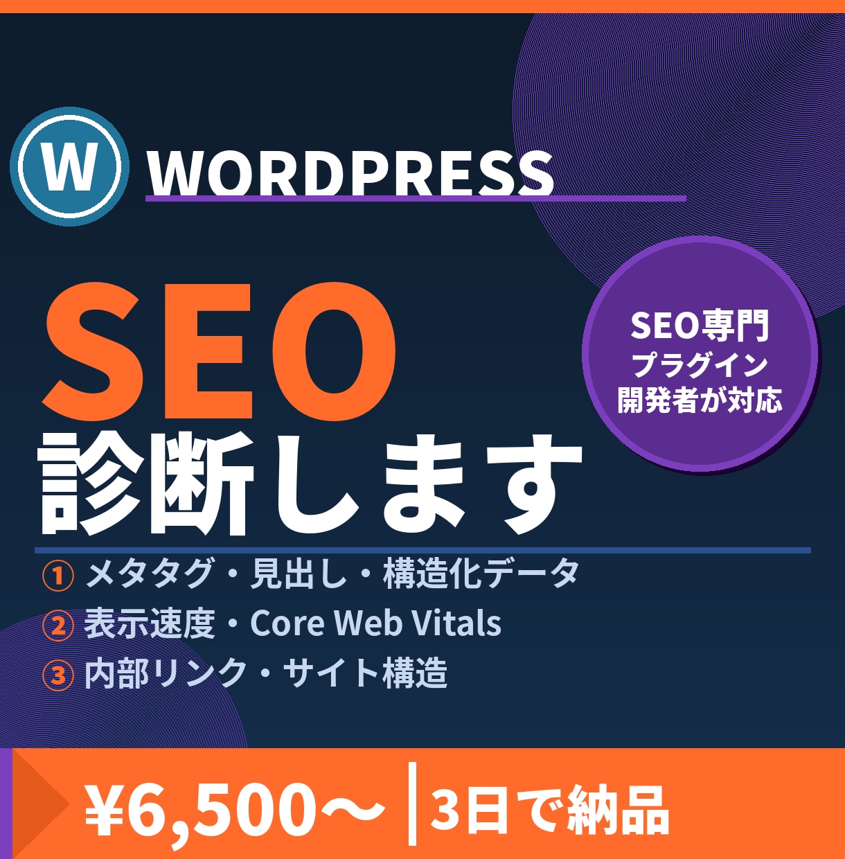 WordPressのSEO問題点を診断します SEOプラグイン開発者が問題点を洗い出し イメージ1