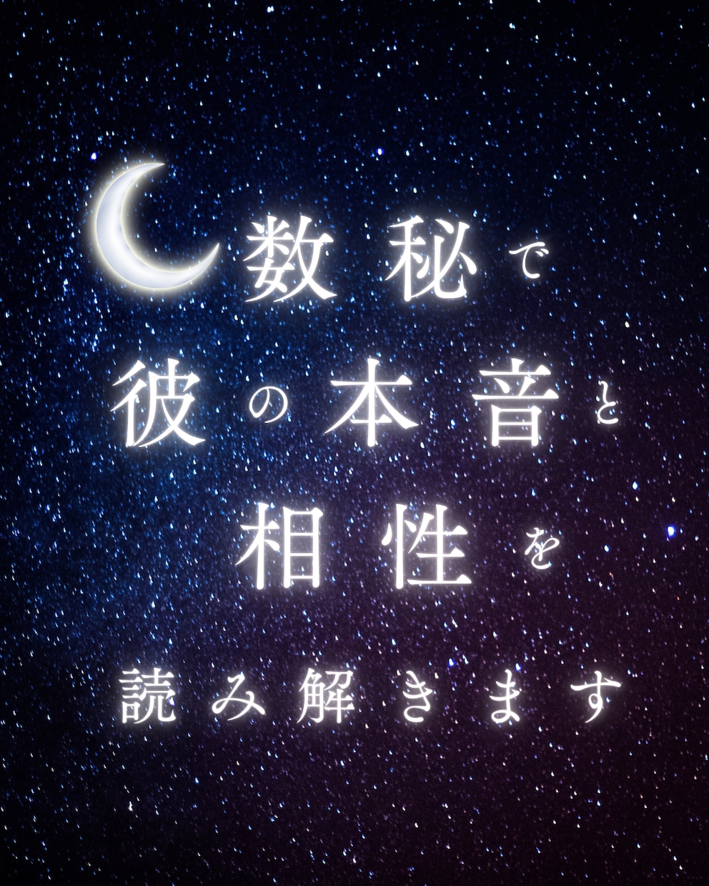 数秘で二人の魂の相性と本音を読み解きます 心のすれ違いを運命の設計図から解く鑑定 イメージ1