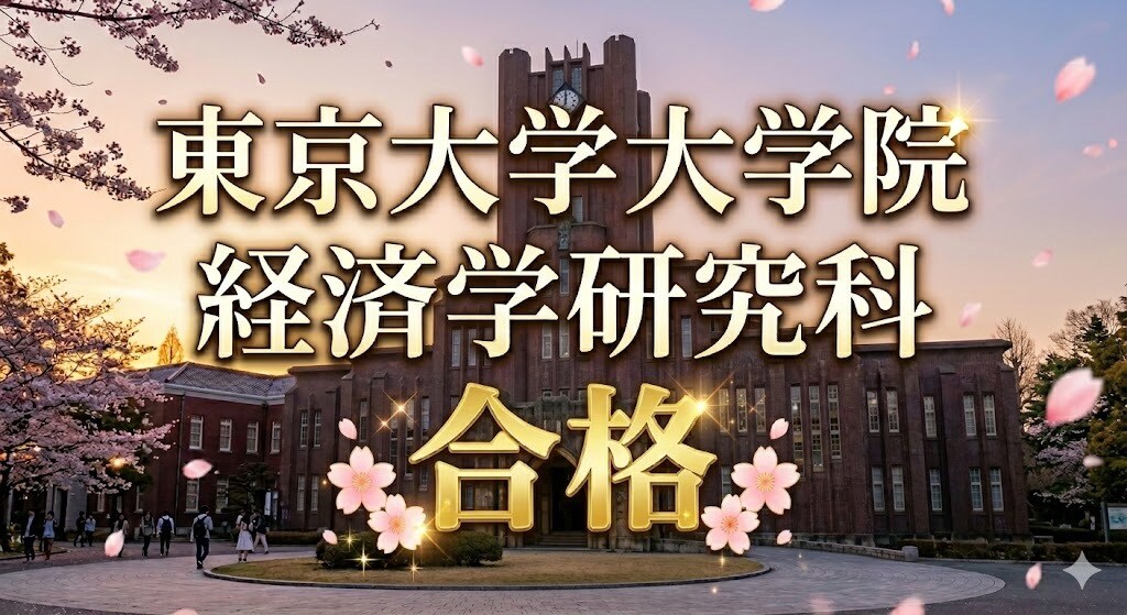 東大経済学研究科　研究計画書・面接内容　共有します 東京大学大学院経済学研究科受験者、必見！ イメージ1