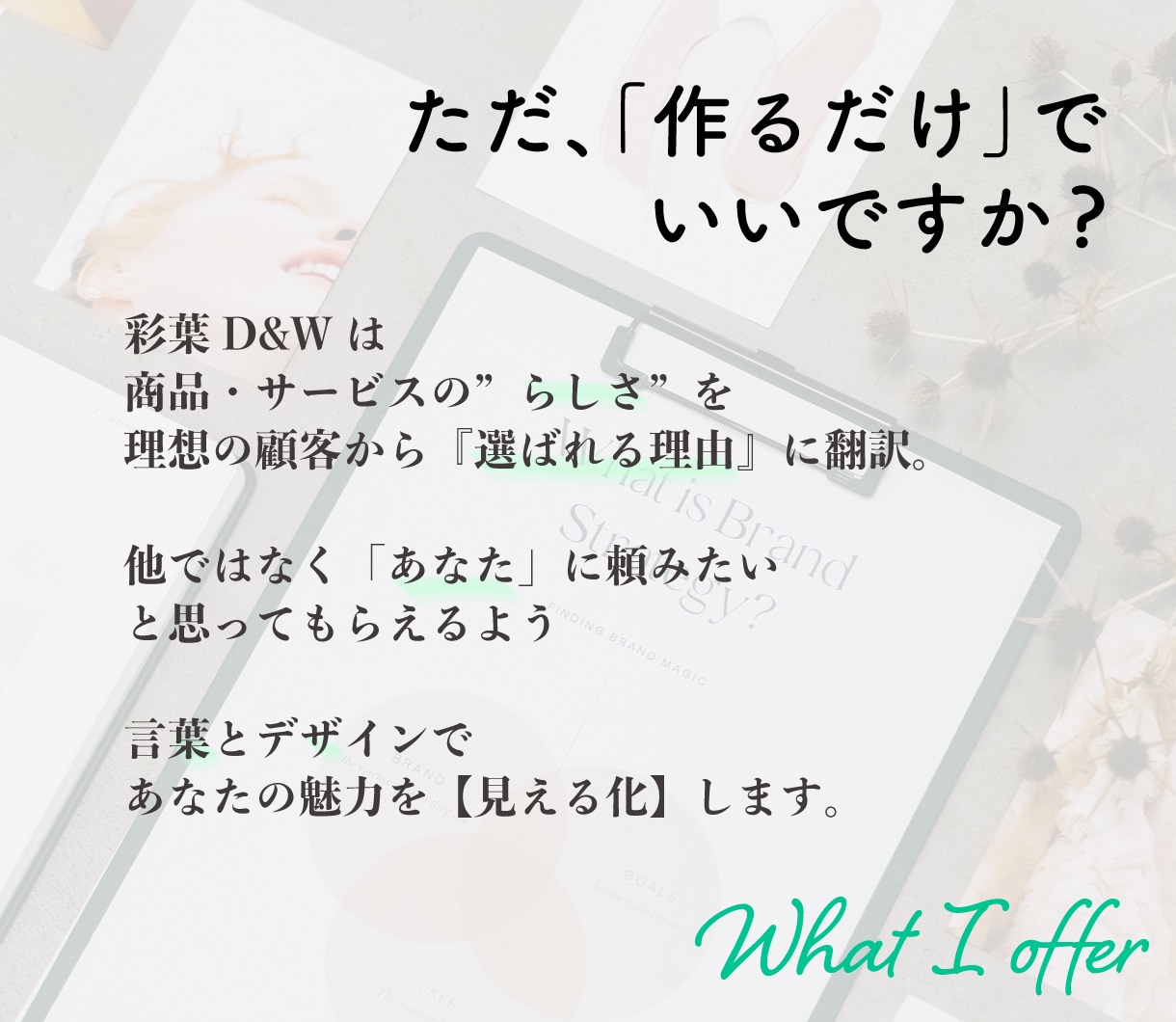 魅力を言語化して選ばれるパンフレットお作りします キャッチフレーズ+文章+デザイン+ブランディングでサポート！ イメージ2