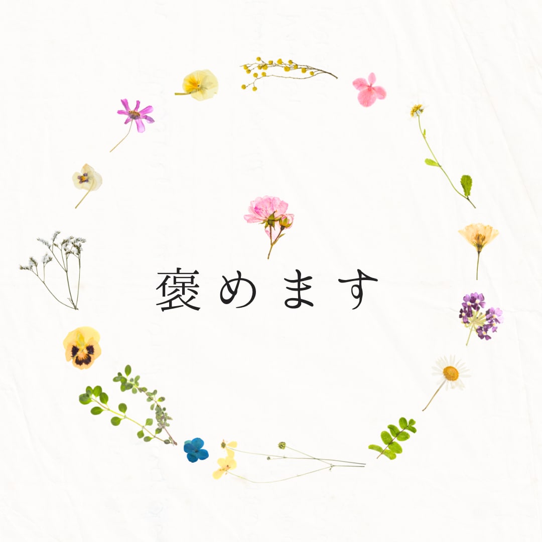 とにかく褒め倒します 褒めて褒めて褒めまくります！！！ イメージ1
