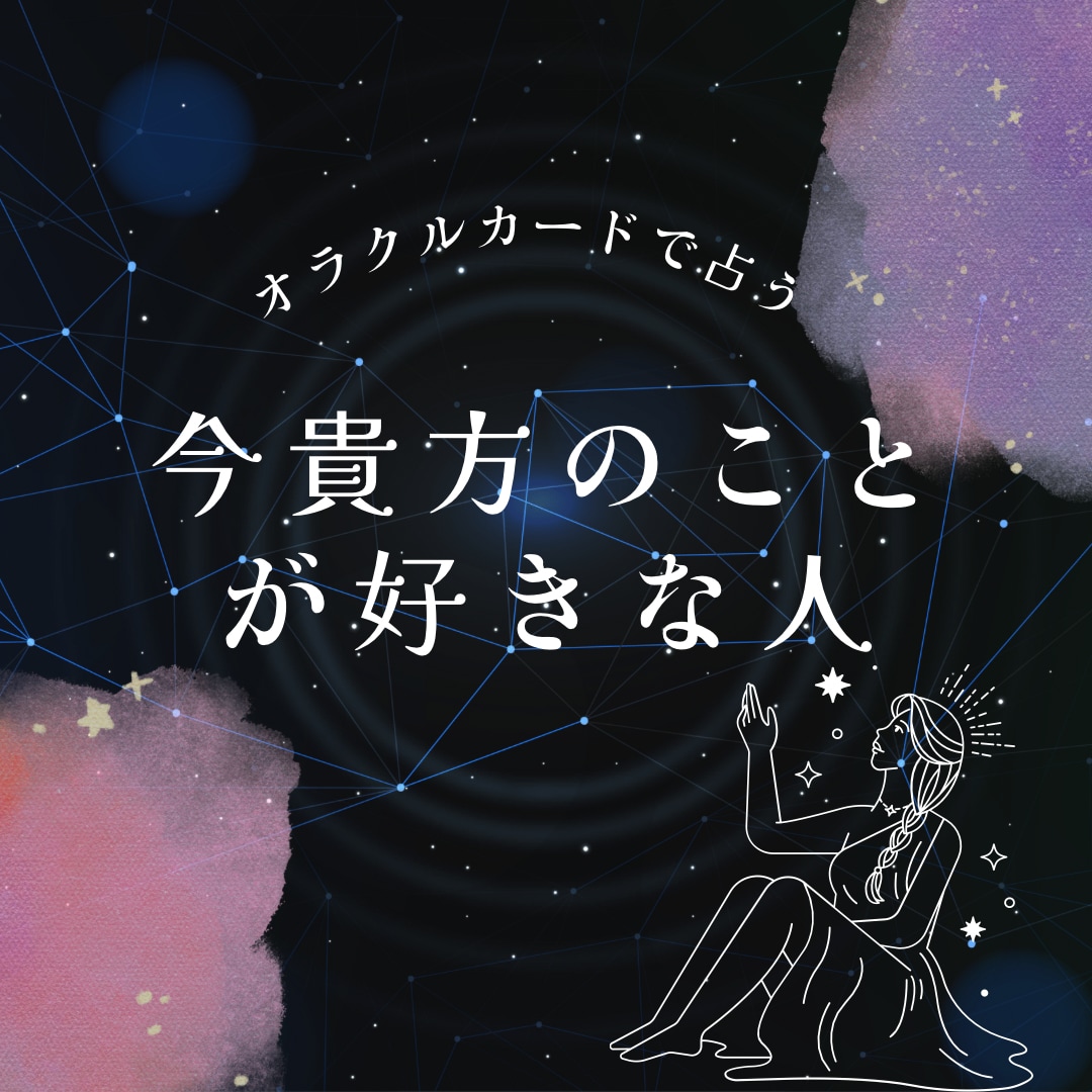 今貴方を好きな人をリーディング致します 最近貴方の事が気になって仕方がない方 イメージ1