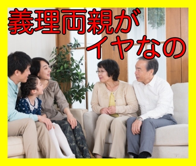 義理両親の愚痴お聞きします ありがた迷惑、私の方が子供の事考えてる、ウップン吐き出して イメージ2