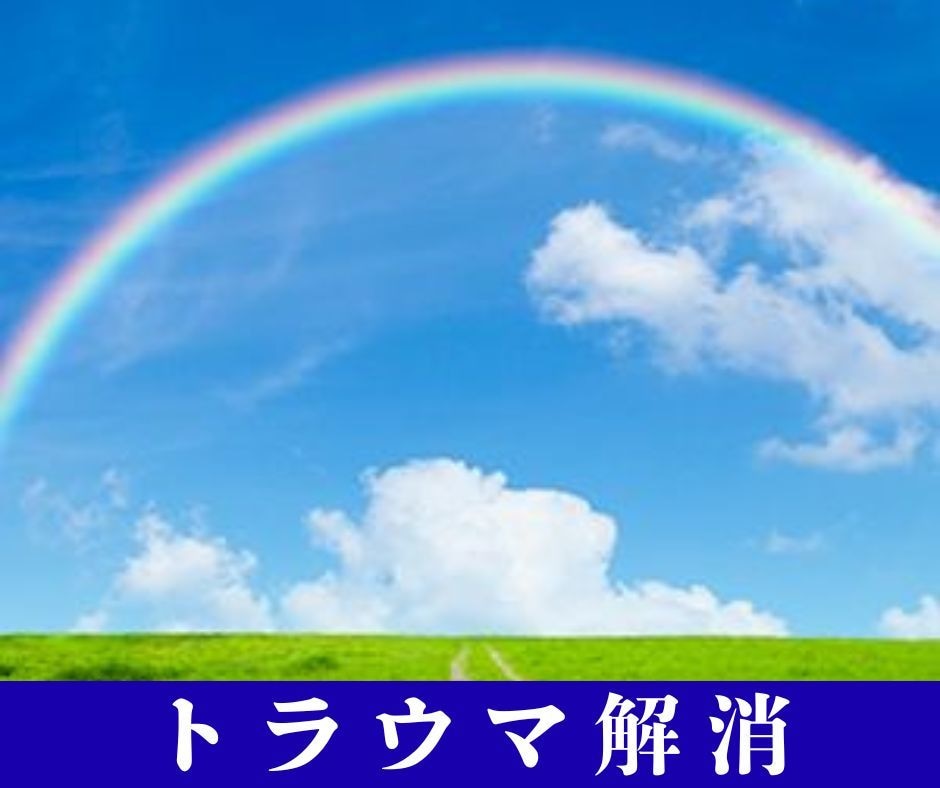 山富浩司さん直伝★根深いトラウマを3分で解消します 深いトラウマを1回のセッションで解放し、明るい未来をサポート イメージ1