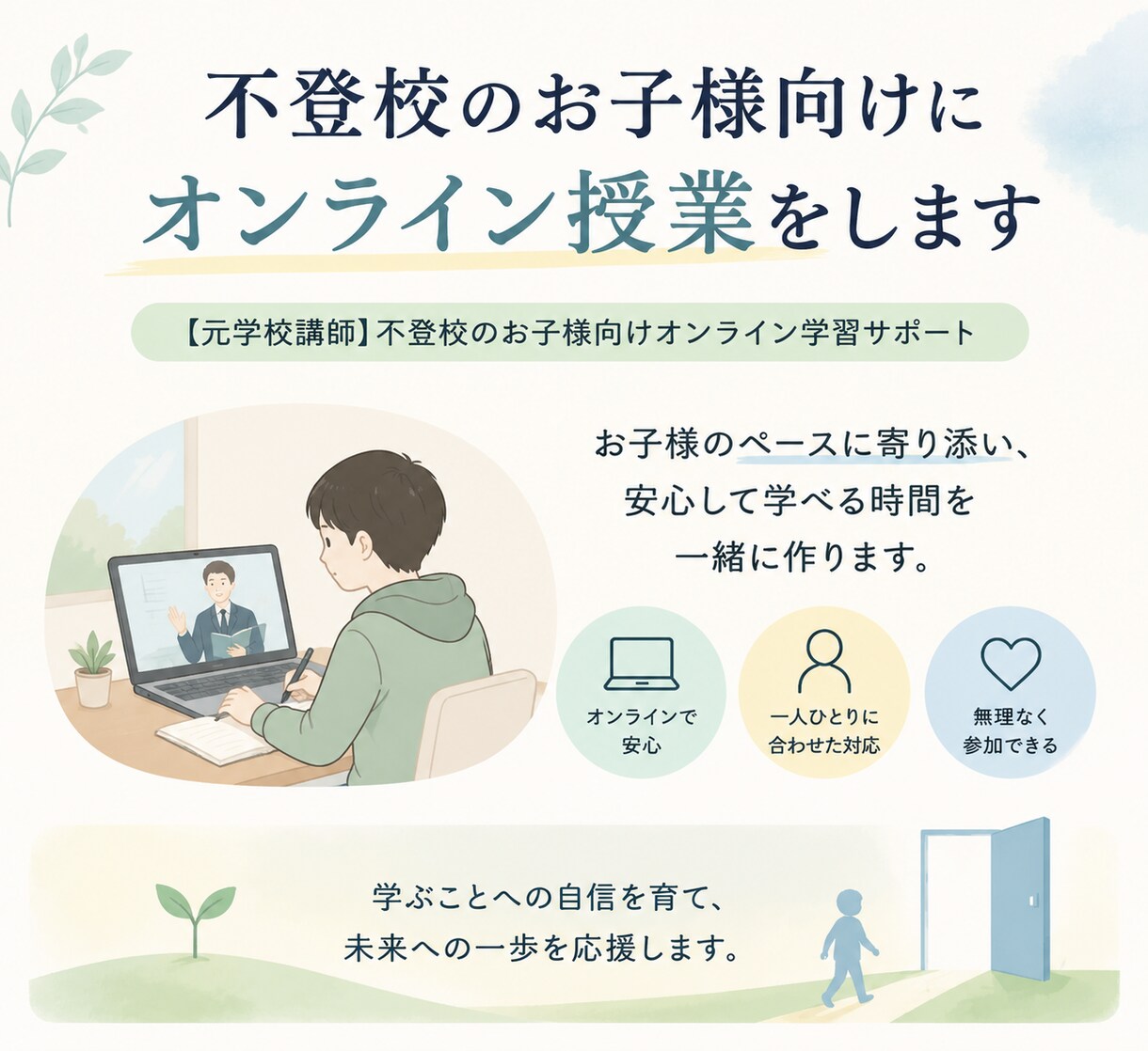 不登校のお子様向けにオンライン授業をします 【元学校講師】不登校のお子様向けオンライン学習サポート イメージ1
