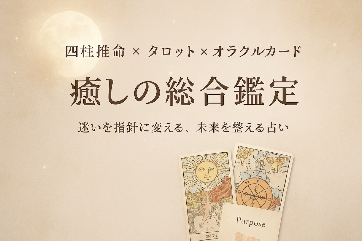 癒しの総合鑑定をお届けします ✳︎ 四柱推命×タロット×オラクルで、迷いを指針に変える~ イメージ1