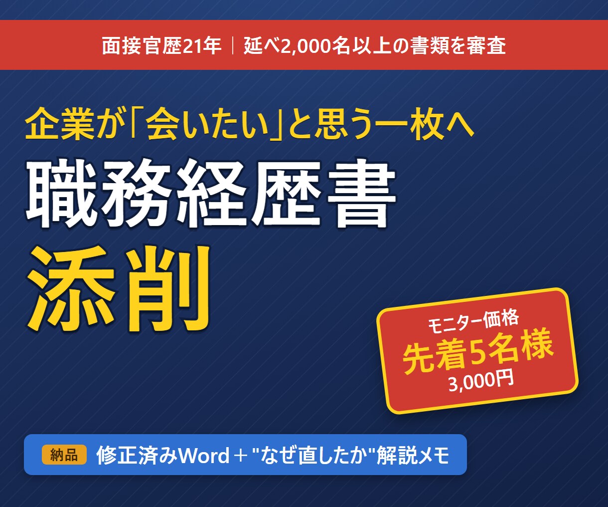 職務経歴書｜会いたいと思わせる書類へ添削します 採用側の勘所｜なぜ直したのかの解説メモ付きで納品 イメージ1