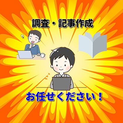 電子書籍の記事や記事作成資料の調査承ります 迅速と正確を心がけ、分かりやすい資料や記事を作成します。 イメージ1