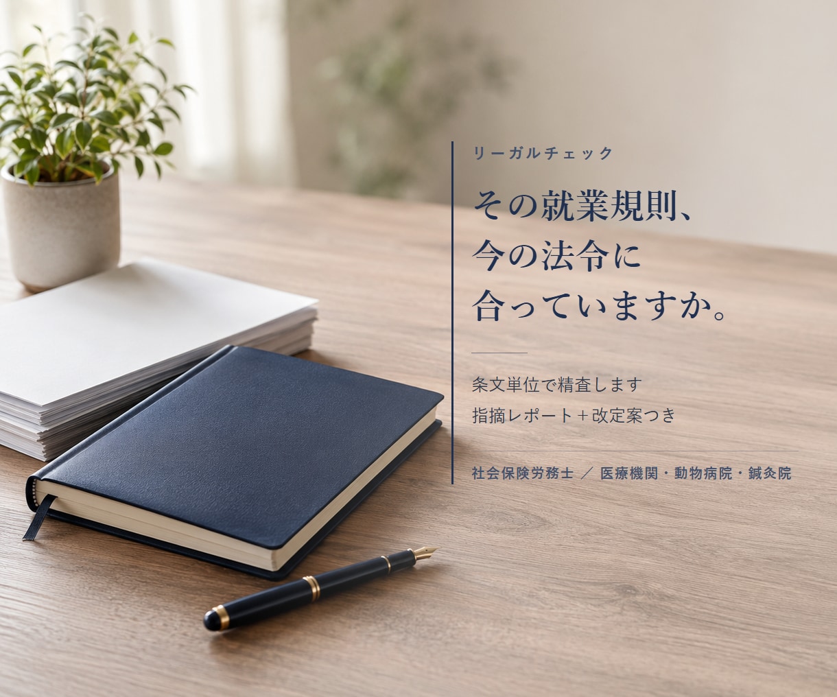 就業規則を社労士が条文単位で精査します 法改正の抜けとリスク箇所を指摘レポートと改定案でお渡し イメージ1